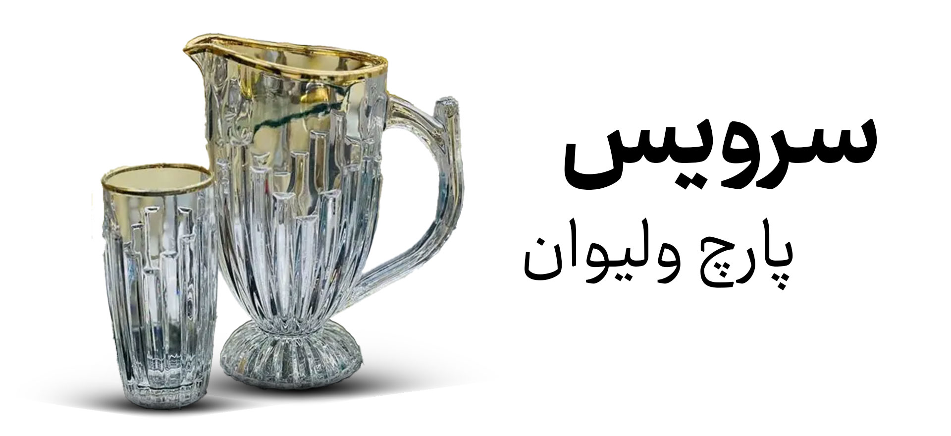پارچ و لیوان
