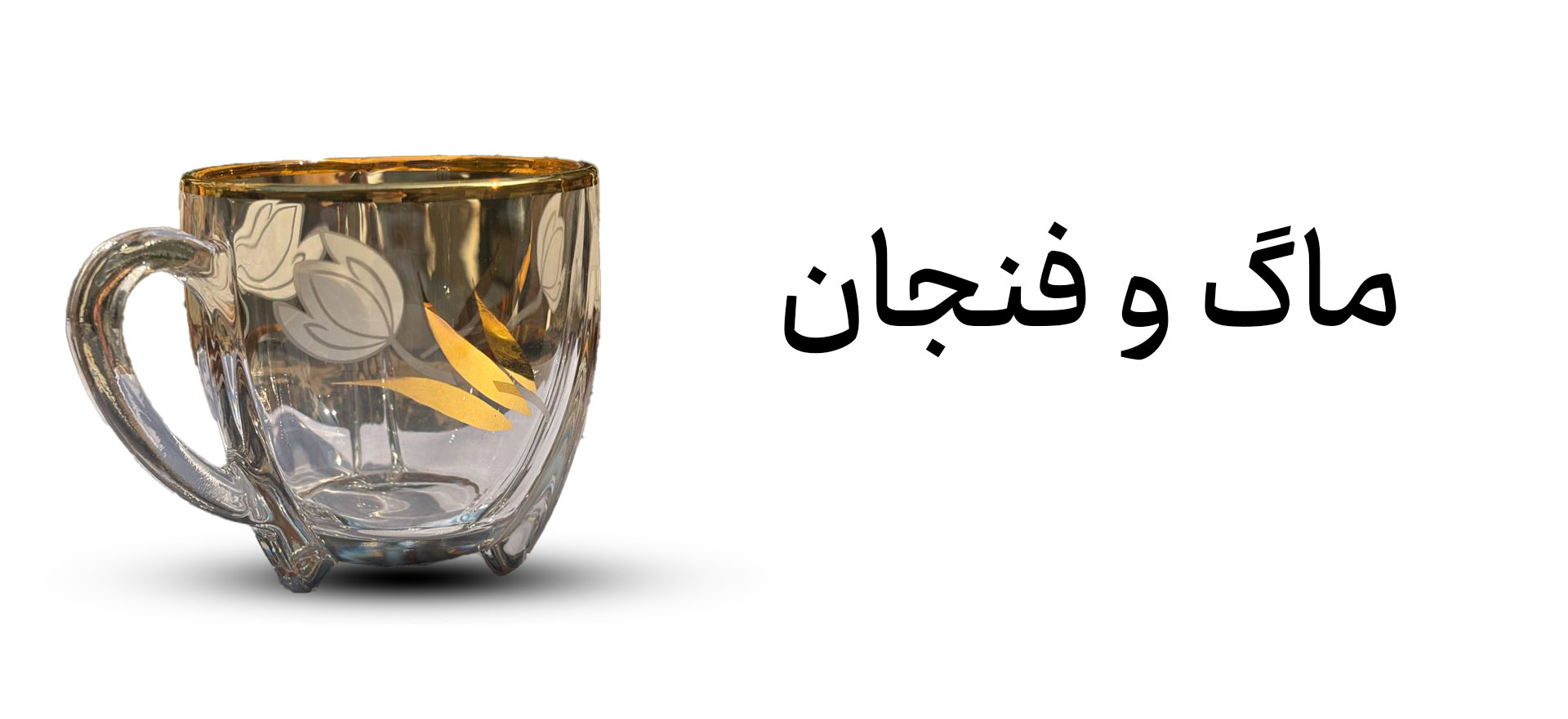 ماگ و فنجان